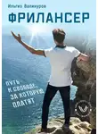 Ильгиз Валинуров - Фрилансер. Путь к свободе, за которую платят