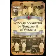 Постер книги Русская психиатрия от Николая II до Сталина