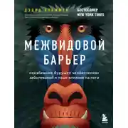Постер книги Межвидовой барьер. Неизбежное будущее человеческих заболеваний и наше влияние на него