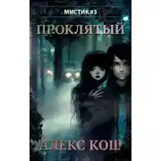 Постер книги Проклятый