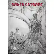 Постер книги Гиблое место