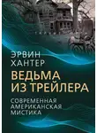 Эрвин Хантер - Ведьма из трейлера. Современная американская мистика