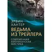 Постер книги Ведьма из трейлера. Современная американская мистика