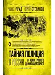 Сергей Степанов - Тайная полиция в России. От Ивана Грозного до Николая Второго