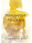 Саманта Янг - Танцующие пылинки