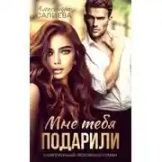 Постер книги Мне тебя подарили