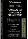 Михаил Давыдов - Вин Чунь. Массажная пластика лица и тела