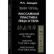 Постер книги Вин Чунь. Массажная пластика лица и тела