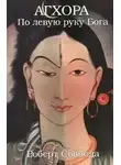 Роберт Свобода - Агхора. По левую руку Бога