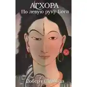 Постер книги Агхора. По левую руку Бога