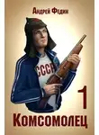 Андрей Федин - Комсомолец. Часть 1
