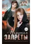 Агата Лель - Нарушая запреты