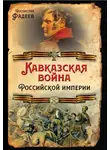 Ростислав Фадеев - Кавказская война Российской Империи
