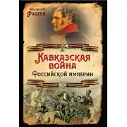 Постер книги Кавказская война Российской Империи
