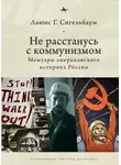 Льюис Сигельбаум - Не расстанусь с коммунизмом. Мемуары американского историка России
