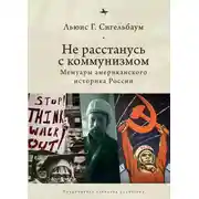Постер книги Не расстанусь с коммунизмом. Мемуары американского историка России