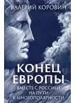 Валерий Коровин - Конец Европы. Вместе с Россией на пути к многополярности