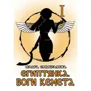 Постер книги Египтянка: Боги Кемета. Книга 1