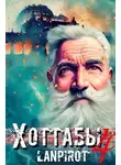 lanpirot - Позывной «Хоттабыч» 4