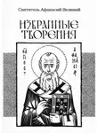 Афанасий Великий - Избранные творения