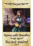 Бронислава Вонсович - Вы всё жжёте! Том 3