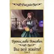 Постер книги Вы всё жжёте! Том 3