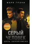Марк Грени - Серый Человек. Цель обнаружена