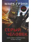 Марк Грени - Серый Человек