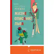 Постер книги Жизнеописание Льва