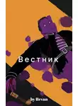 Revan - Вестник в старом мире