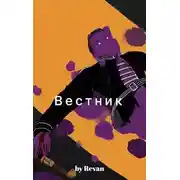 Постер книги Вестник в старом мире