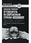 Константин Филоненко - Путеводитель по современным страхам. Социология стрёма