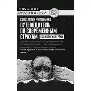 Постер книги Путеводитель по современным страхам. Социология стрёма