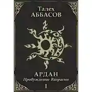 Постер книги Пробуждение Ваирагии