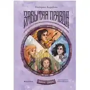 Постер книги Забытая правда