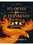 Инна Бирюкова - Песнь феникса