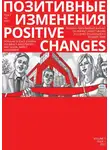 Редакция журнала - Позитивные изменения. Том 1, №1 (2021). Positive changes. Volume 1, Issue 1 (2021)