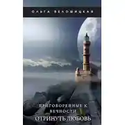 Постер книги Приговоренные к вечности. Часть 3. Отринуть любовь