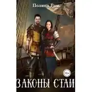 Постер книги Законы стаи