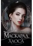 Лия Шах - Ватарион. Книга 2. Маскарад Хаоса
