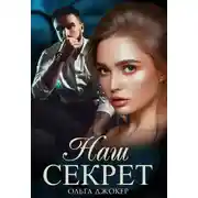 Постер книги Наш секрет