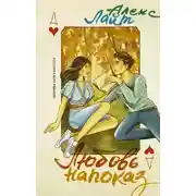 Постер книги Любовь напоказ
