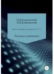 Иван Киреевский - Том 3. Письма и дневники