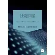 Постер книги Том 3. Письма и дневники