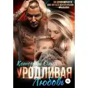 Постер книги Уродливая любовь