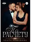 Злата Романова - По расчету
