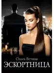 Ольга Вечная - Эскортница