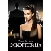 Постер книги Эскортница