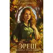 Постер книги Книга странствий