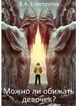 Yelis - Можно ли обижать девочек?